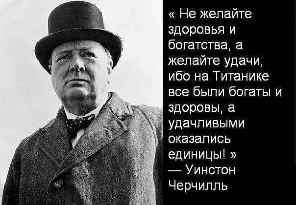 Бывший желает самого наилучшего. Уинстон Черчилль про Титаник. Уинстон Черчилль желайте удачи. Высказывание Черчилля об удаче. Уинстон Черчилль про удачу.