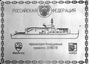 Морской транспорт вооружения проекта 323в