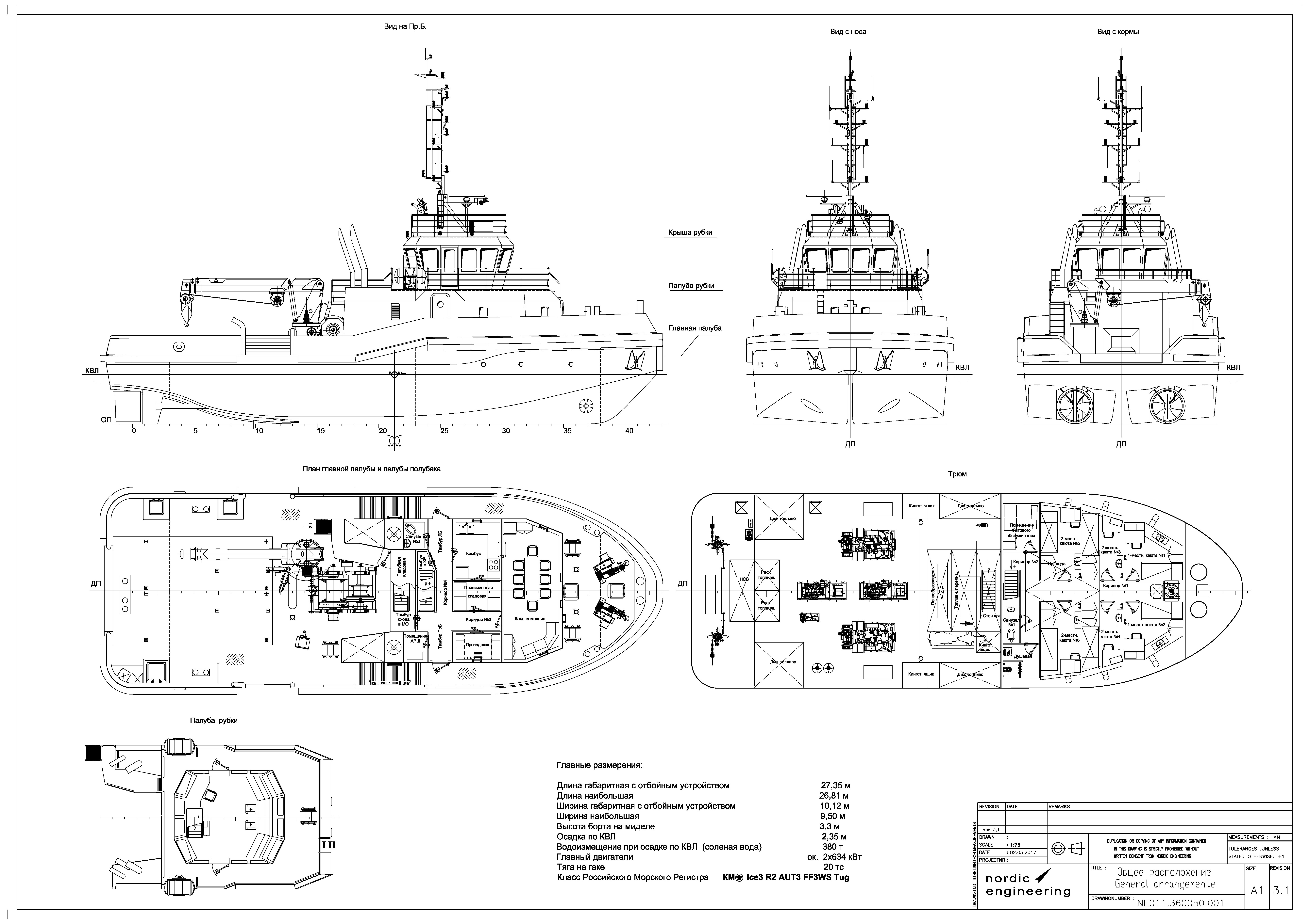 Общее расположение. Буксир проекта ne011. Буксир проекта 90600 чертежи. Судно проекта ne011. Дибрар”, буксир-спасатель чертеж.