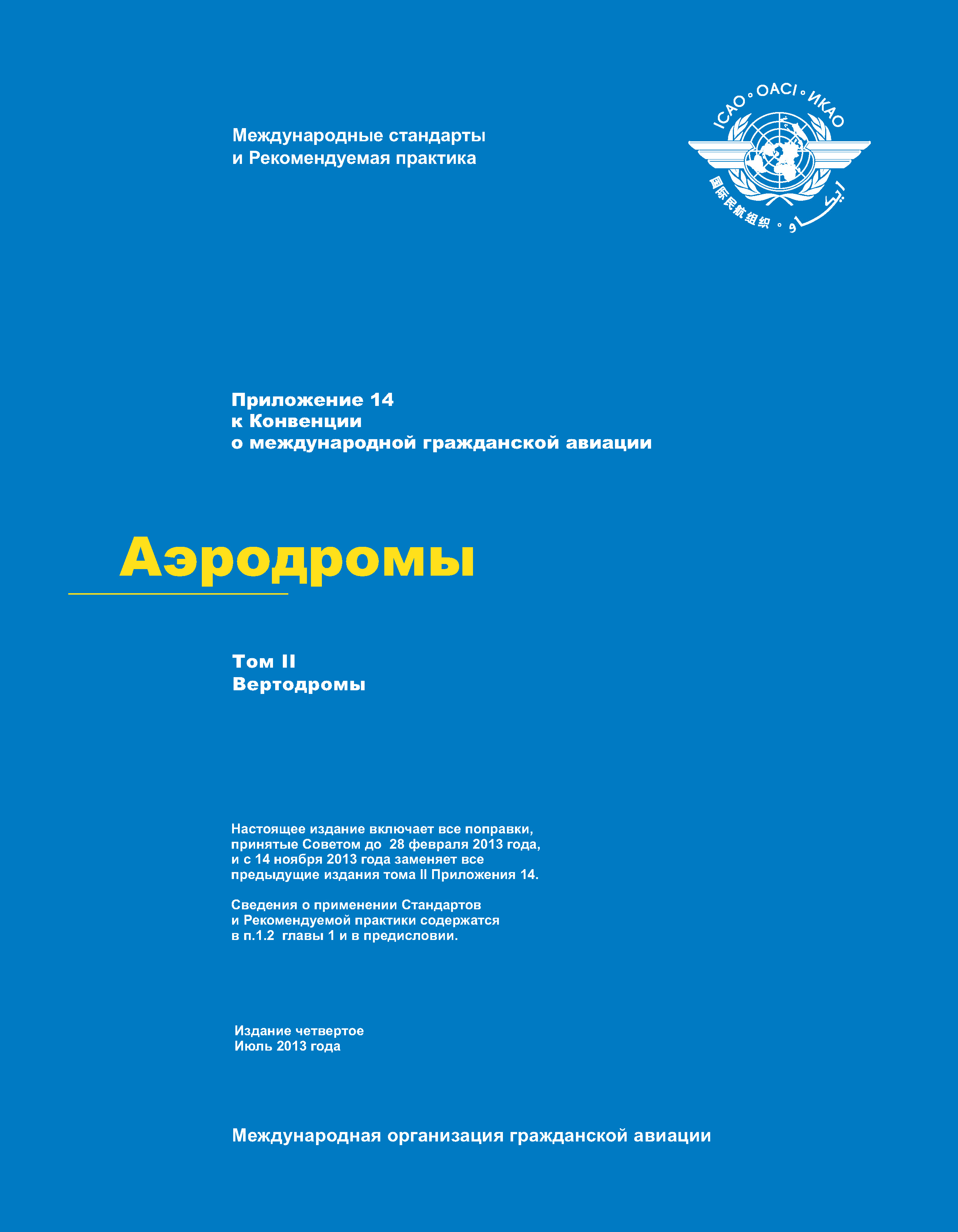 Приложение 14. Приложение 17 к конвенции о международной гражданской авиации. Приложение 17 ИКАО Авиационная безопасность. Приложение 17 к Чикагской конвенции ИКАО. Упрощение формальностей ИКАО.